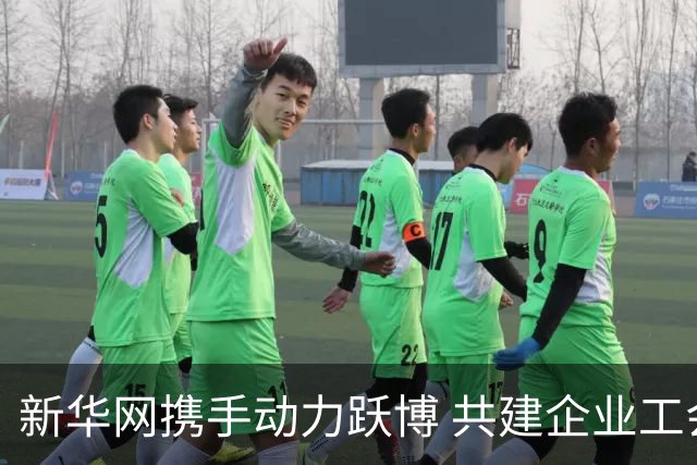 新华网携手动力跃博 共建企业工会体育服务新生态