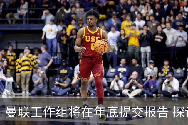 曼联工作组将在年底提交报告 探讨翻修新建球场