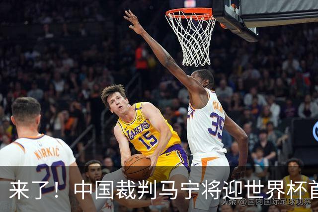 来了！中国裁判马宁将迎世界杯首秀 执法厄瓜多尔VS库拉索