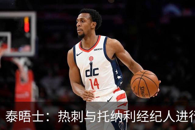 泰晤士：热刺与托纳利经纪人进行了会谈 纽卡对托纳利估价1亿英镑
