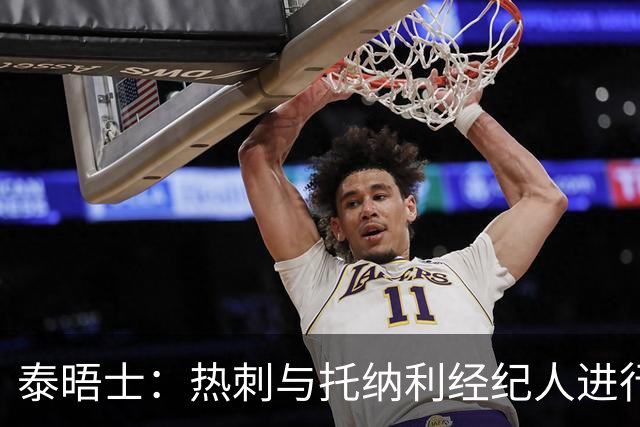 泰晤士：热刺与托纳利经纪人进行了会谈 纽卡对托纳利估价1亿英镑