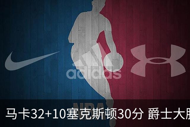 马卡32+10塞克斯顿30分 爵士大胜步行者6连胜