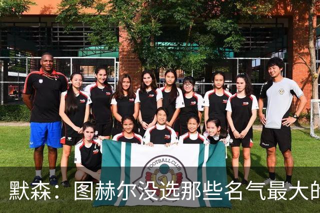 默森：图赫尔没选那些名气最大的球员，而是最适合他战术的