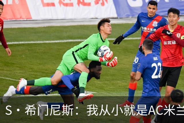 S·希门尼斯：我从小就是AC米兰球迷，对这支俱乐部充满了感激